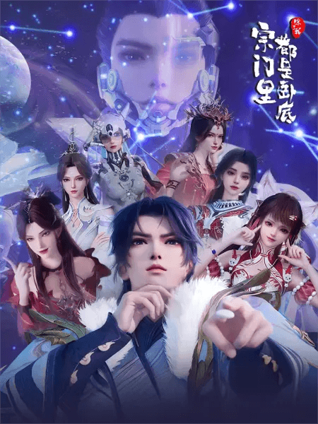 Everyone in the Sect Except Me is an Undercover Agent