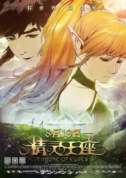 Dragon Nest Movie 2: Throne of Elves